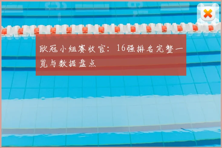 欧冠小组赛收官：16强排名完整一览与数据盘点