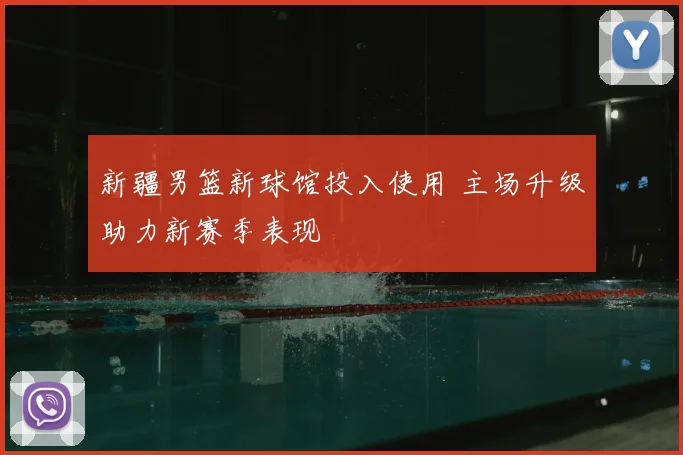 新疆男篮新球馆投入使用 主场升级助力新赛季表现