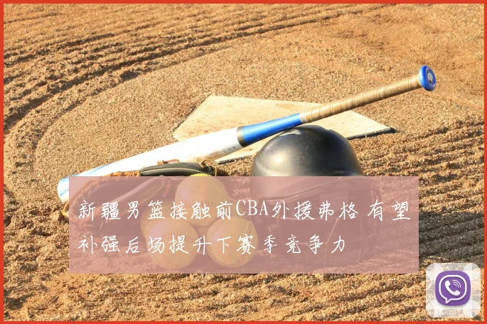 新疆男篮接触前CBA外援弗格 有望补强后场提升下赛季竞争力