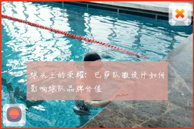 球衣上的荣耀:巴萨队徽设计如何影响球队品牌价值