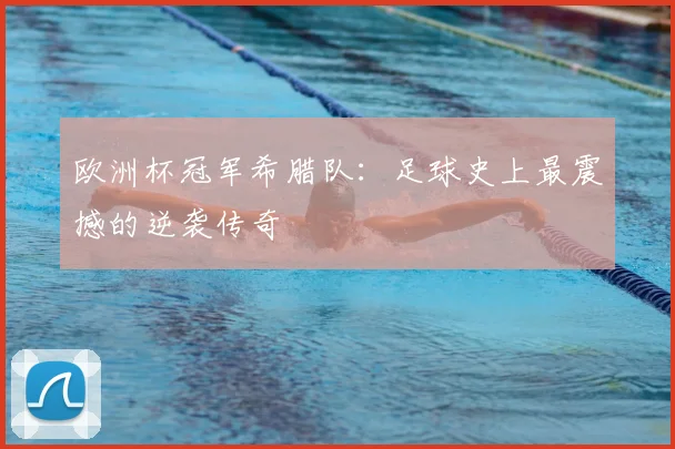 欧洲杯冠军希腊队：足球史上最震撼的逆袭传奇